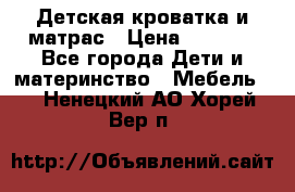 Детская кроватка и матрас › Цена ­ 5 500 - Все города Дети и материнство » Мебель   . Ненецкий АО,Хорей-Вер п.